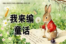 《我来编童话》部编三年级语文上册PPT课件含教案