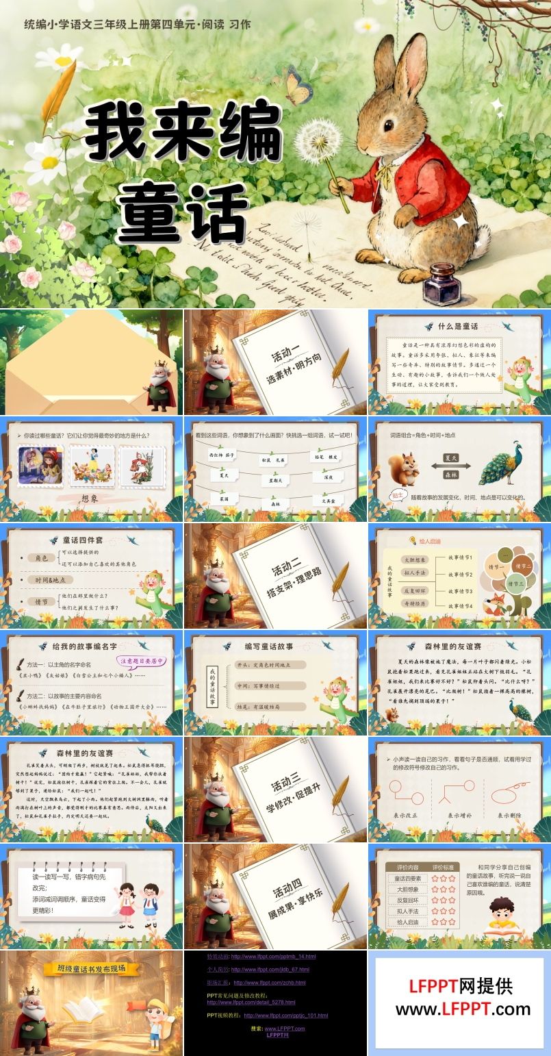 《我来编童话》部编三年级语文上册PPT课件含教案