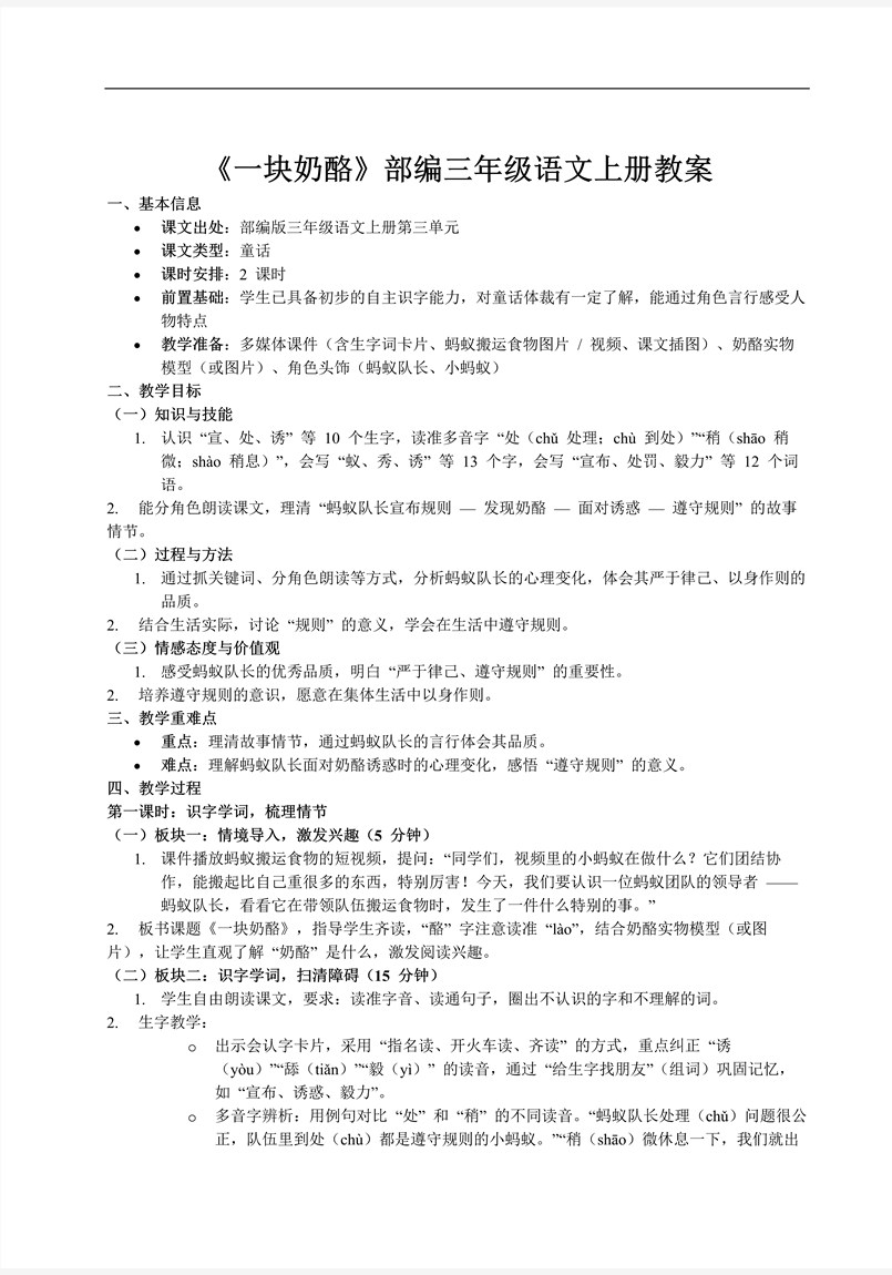 《一块奶酪》部编三年级语文上册PPT课件含教案教案图片