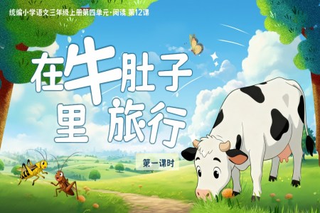 《在牛肚子里旅行》部编三年级语文上册PPT课件含教案