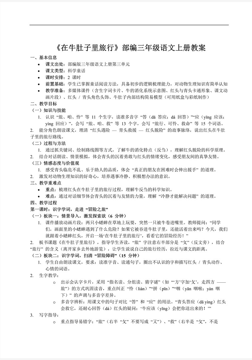 《在牛肚子里旅行》部编三年级语文上册PPT课件含教案教案图片