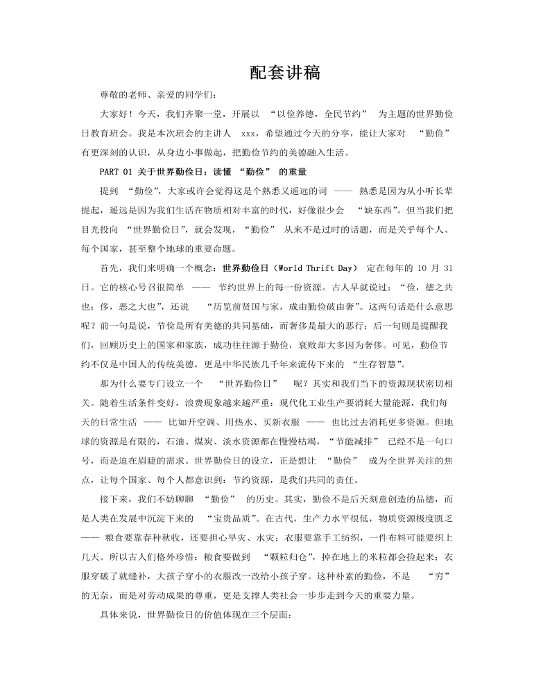 世界勤俭日教育主题班会PPT含讲稿讲稿图片
