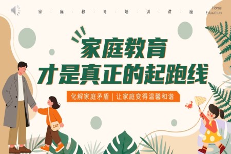 家庭教育培训讲座PPT课件含讲稿