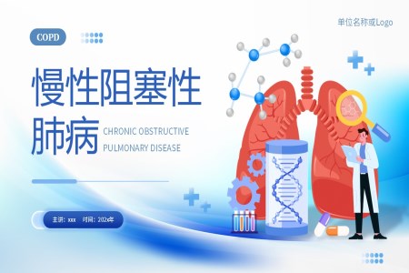 慢性阻塞性肺病慢阻肺PPT健康管理含讲稿