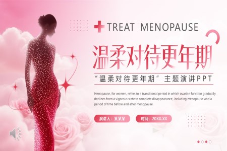 温柔对待更年期PPT含讲稿