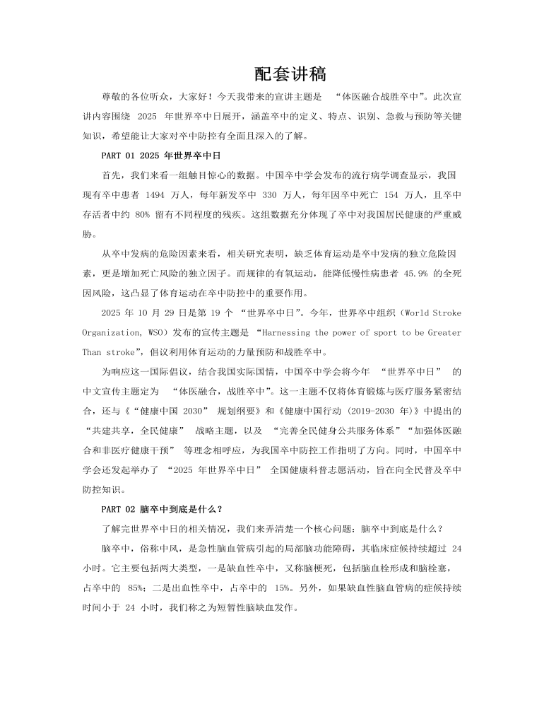 2025年世界卒中日PPT含讲稿讲稿图片