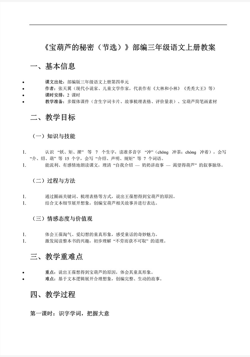 《宝葫芦的秘密（节选）》部编三年级语文上册PPT课件含教案教案图片