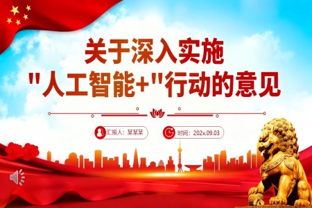 关于深入实施“人工智能+”行动的意见PPT含讲稿
