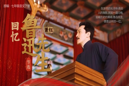 《回忆鲁迅先生(节选）》部编八年级上册PPT课件含教案