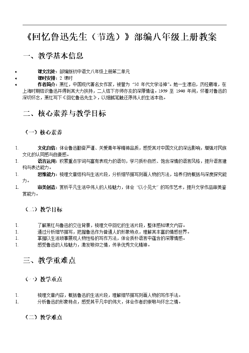《回憶魯迅先生(節(jié)選）》部編八年級上冊PPT課件含教案教案圖片