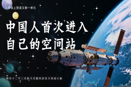 《中国人首次进入自己的空间站》部编八年级上册PPT课件含教案