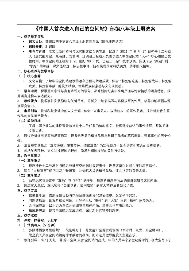 《中国人首次进入自己的空间站》部编八年级上册PPT课件含教案教案图片