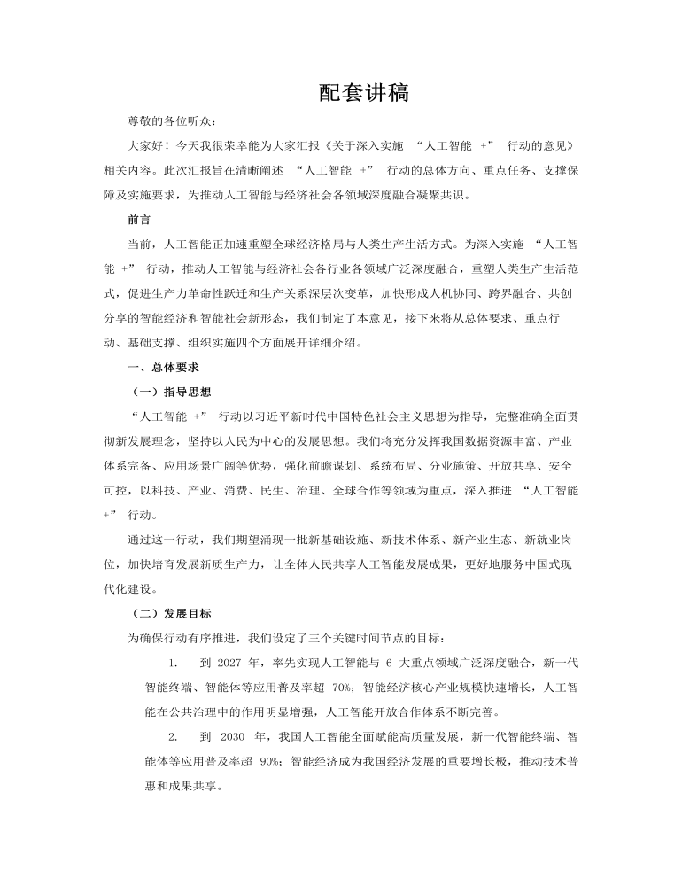 关于深入实施“人工智能+”行动的意见PPT含讲稿讲稿图片