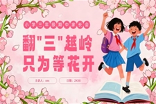 翻三越岭只等开花三年级期中家长会PPT含讲稿
