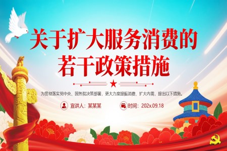 关于扩大服务消费的若干政策措施PPT含讲稿