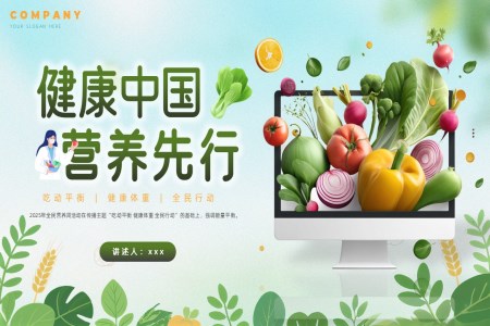 全民营养周健康科普宣传PPT含讲稿