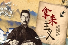 《拿来主义》统编语文中职基础模块上册PPT课件含教案