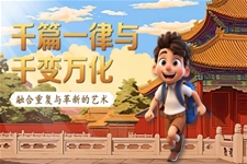 《千篇一律与千变万化》统编语文中职基础模块上册PPT课件含教案