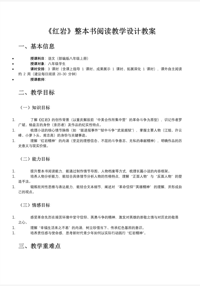 整本书阅读《红岩》部编八年级上册PPT课件含教案教案图片