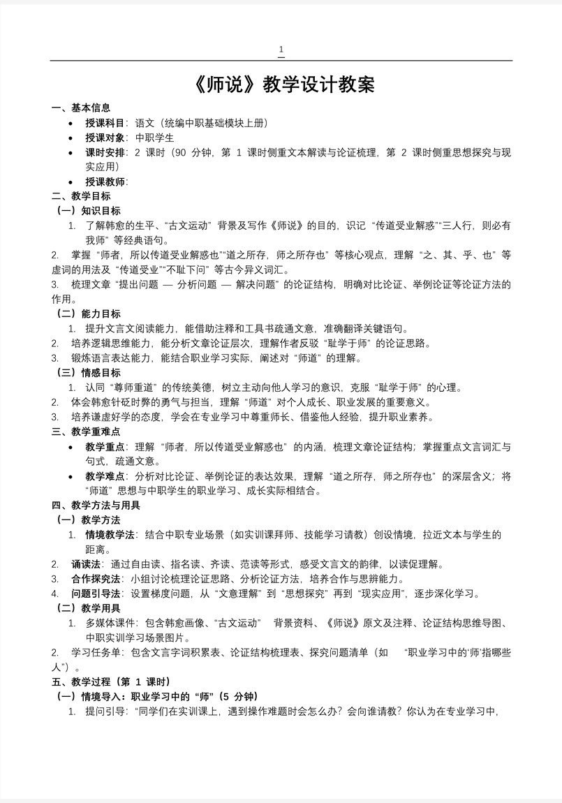 《师说》统编语文中职基础模块上册PPT课件含教案教案图片
