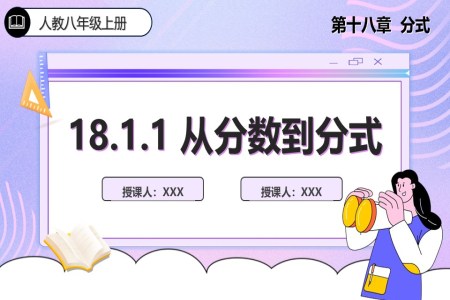 18.1.1从分数到分式人教数学八年级上册PPT课件含教案