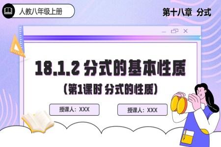 18.1.2 分式的基本性质（第1课时）人教数学八年级上册PPT课件含教案