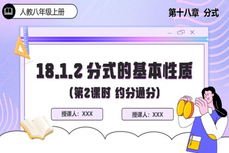 18.1.2分式的基本性质（第2课时）人教数学八年级上册PPT课件含教案