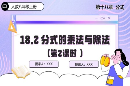18.2 分式的乘法与除法（第2课时）人教数学八年级上册PPT课件含教案