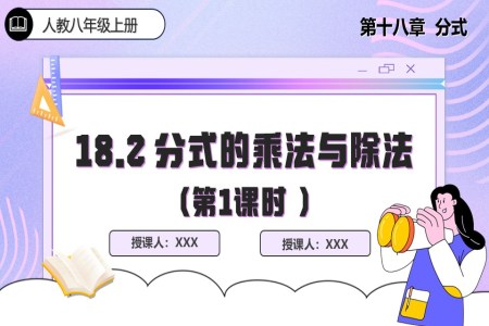18.2分式的乘法与除法（第1课时）人教数学八年级上册PPT课件含教案