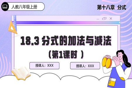 18.3 分式的加法与减法（第1课时）人教数学八年级上册PPT课件含教案