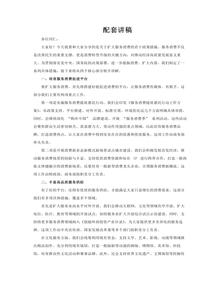 关于扩大服务消费的若干政策措施PPT含讲稿讲稿图片