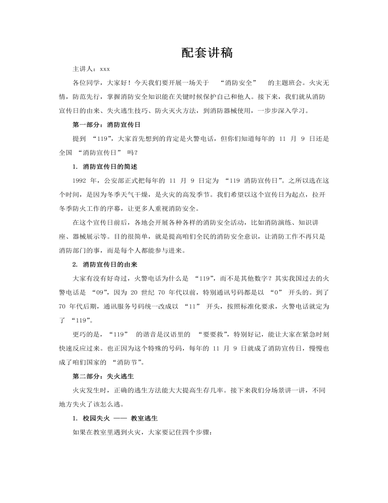 消防安全宣传日主题班会PPT含讲稿讲稿图片
