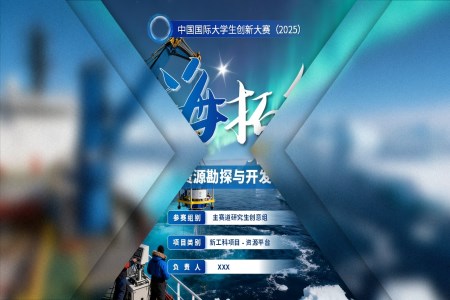 大学生创新大赛全球深海资源勘探与开发领航平台动态PPT含讲稿