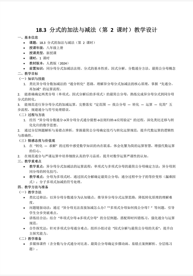 18.3 分式的加法与减法（第2课时）人教数学八年级上册PPT课件含教案教案图片