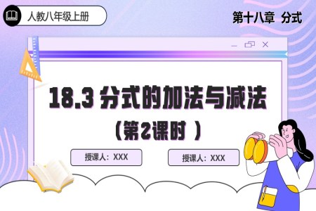 18.3 分式的加法与减法（第2课时）人教数学八年级上册PPT课件含教案