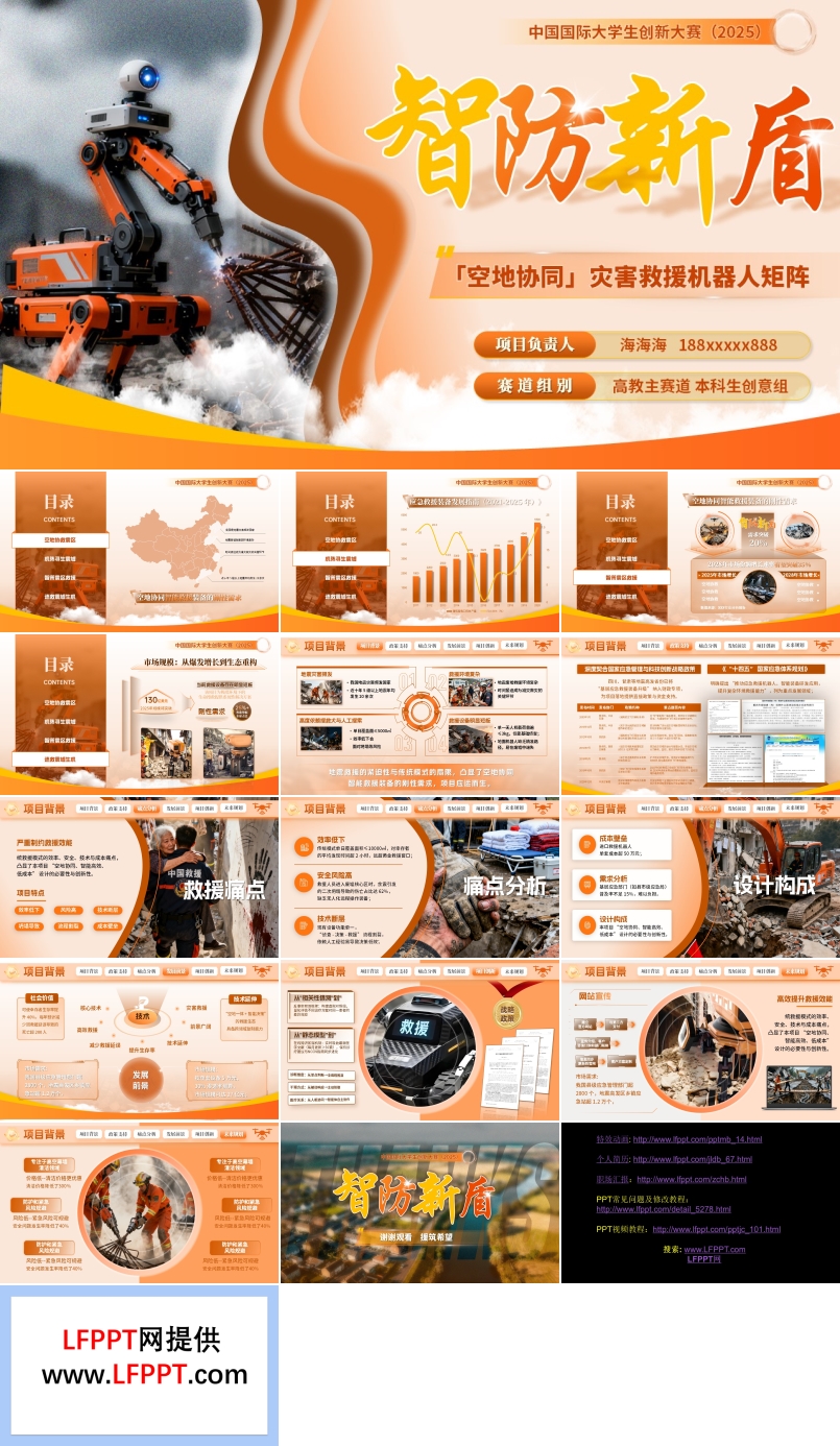 大学生创新大赛空地协同灾害救援机器人矩阵展示动态PPT含讲稿