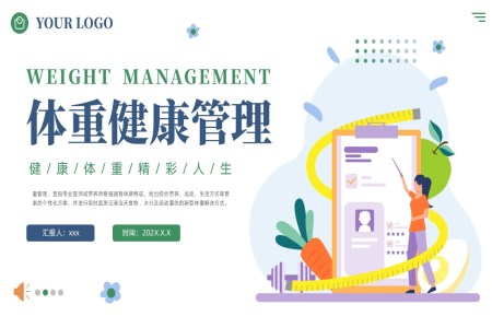 体重健康管理饮食健康ppt课件含讲稿