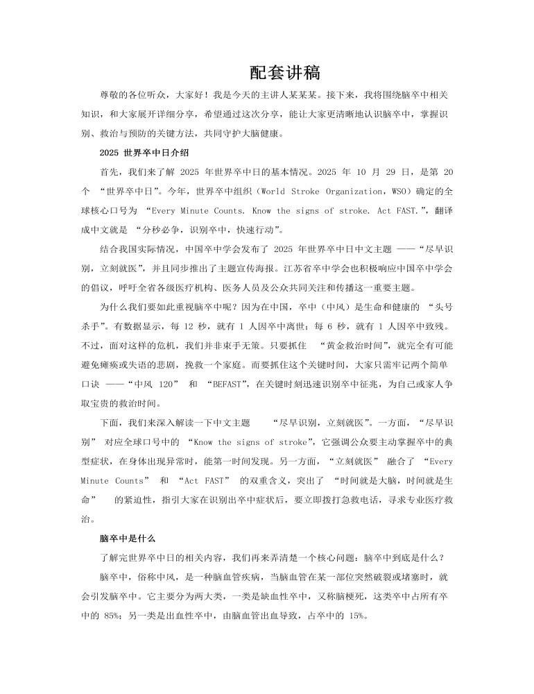 世界卒中日介绍PPT含讲稿讲稿图片