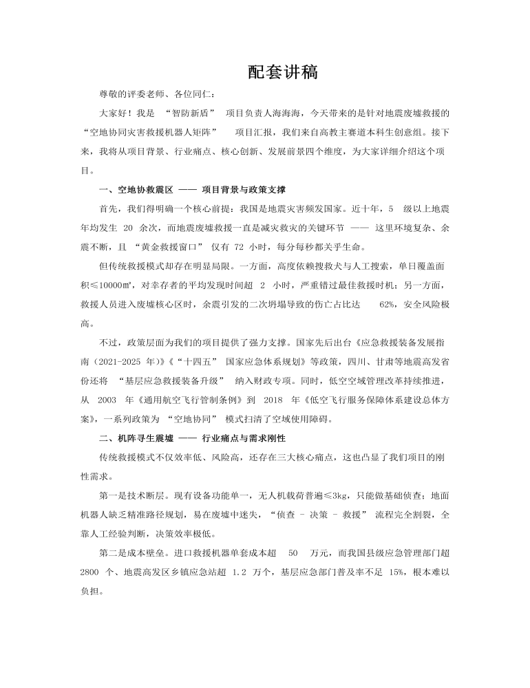 大学生创新大赛空地协同灾害救援机器人矩阵展示动态PPT含讲稿讲稿图片