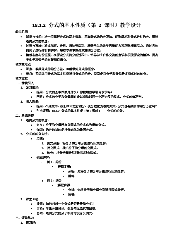 18.1.2分式的基本性质（第2课时）人教数学八年级上册PPT课件含教案教案图片
