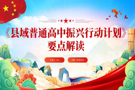 县域普通高中振兴行动计划解读PPT含讲稿