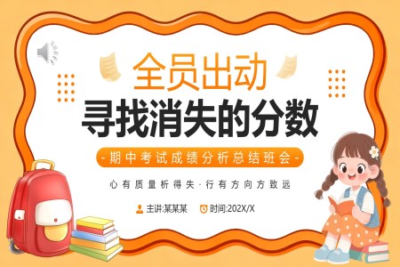 寻找消失的分数期中家长会PPT含讲稿