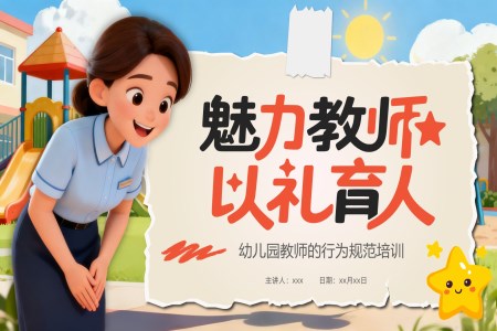 幼儿园教师礼仪行为规范培训PPT课件含讲稿