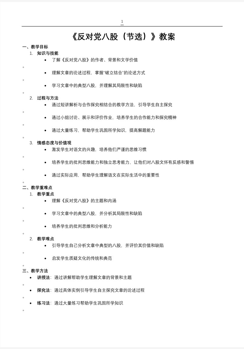 《反对党八股（节选）》统编语文中职基础模块上册PPT课件含教案教案图片