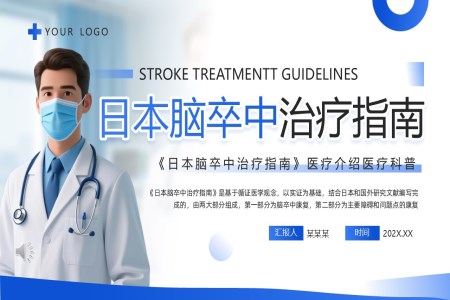 日本脑卒中治疗指南PPT含讲稿