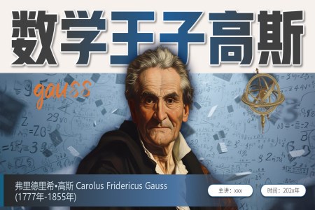 数学王子高斯人物介绍PPT课件含讲稿