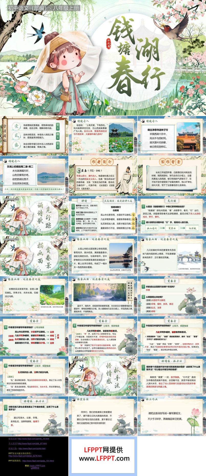 《钱塘湖春行》部编八年级上册PPT课件含教案