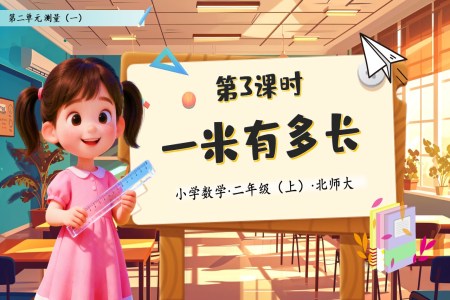 1米有多长北师大数学二年级上册第二单元PPT课件含教案