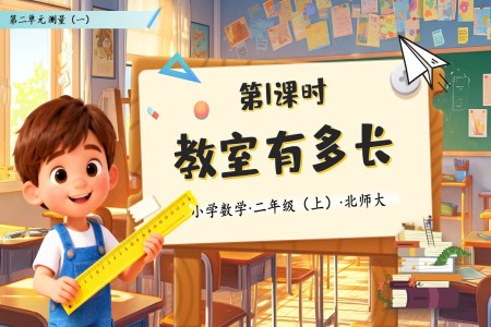 教室有多长北师大数学二年级上册第二单元PPT课件含教案