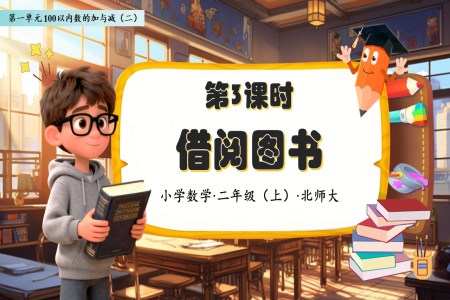 借阅图书北师大数学二年级上册第一单元PPT课件含教案